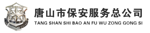 唐山市保安服務(wù)總公司